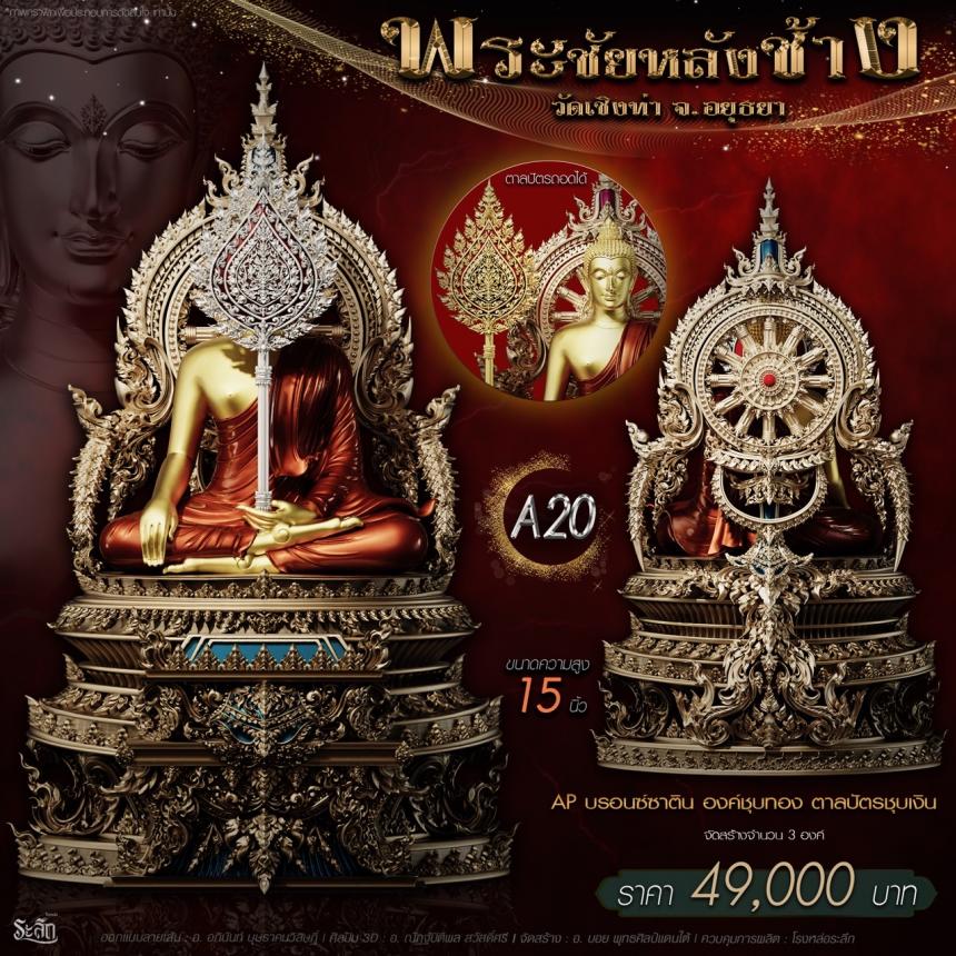เปิdสั่jจอj พระชัยหลังช้าง 📍วัดเชิงท่า จ.พระนครศรีอยุธยา 