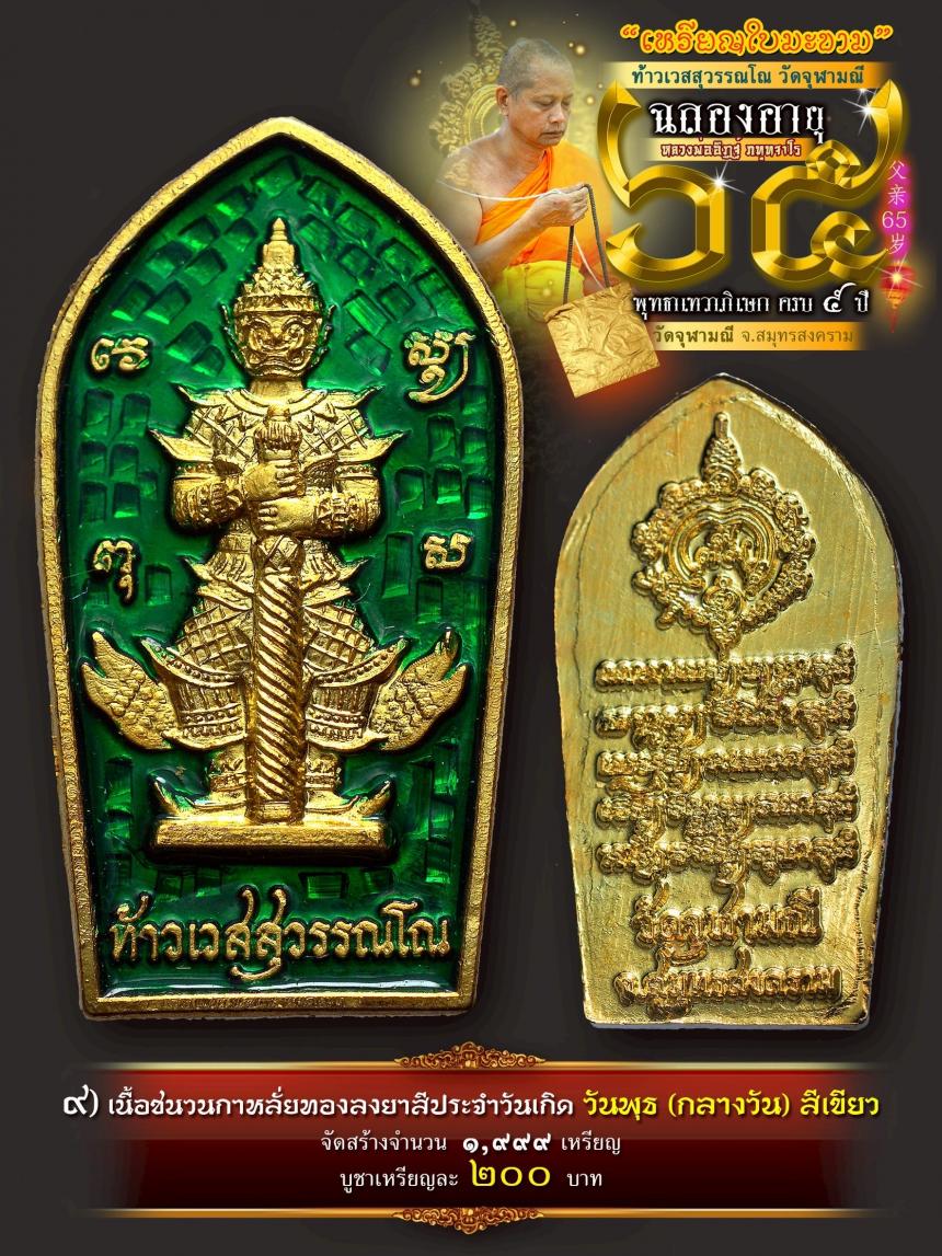 เปิดให้บูชาเหรียญใบมะขามท้าวเวสสุวรรณโณ วัดจุฬามณี เสกครบ ๕ ปี เปิดจองครับ