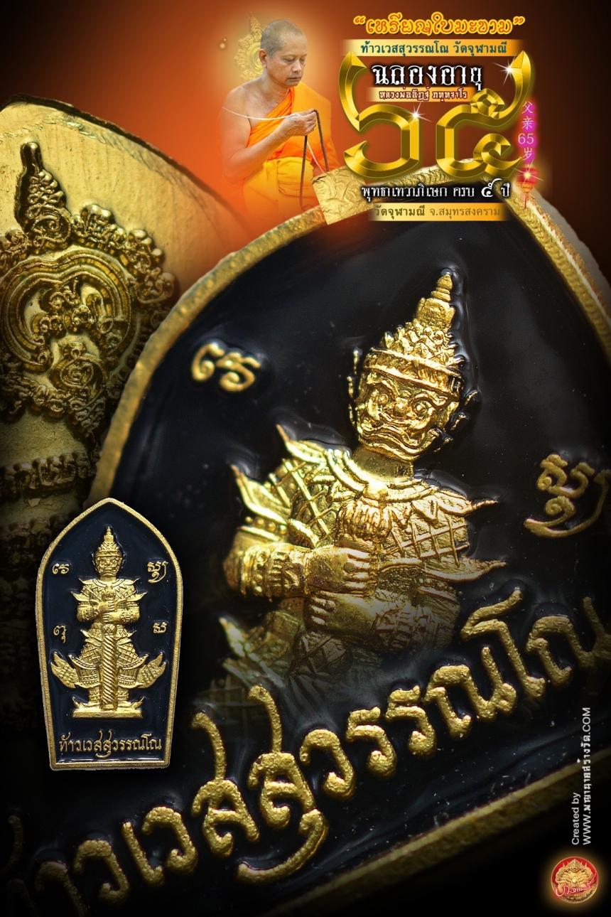 เปิดให้บูชาเหรียญใบมะขามท้าวเวสสุวรรณโณ วัดจุฬามณี เสกครบ ๕ ปี เปิดจองครับ