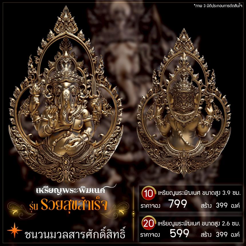 เปิดจองเหรียญพระพิฆเนศ รุ่น รวยสุขสำเร็จ