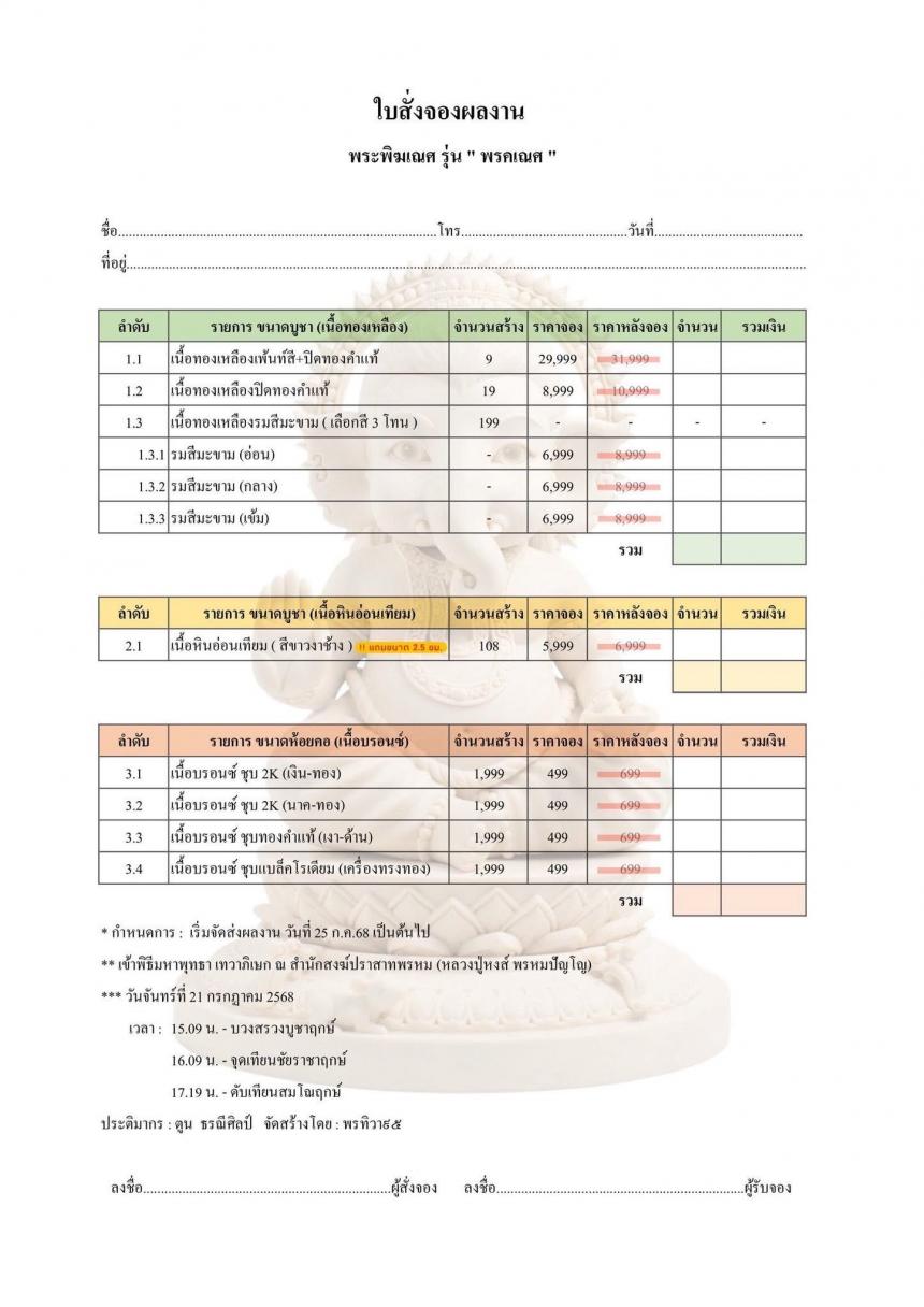 พระพิฆเณศ รุ่น พรคเณศ เปิดจองครับ