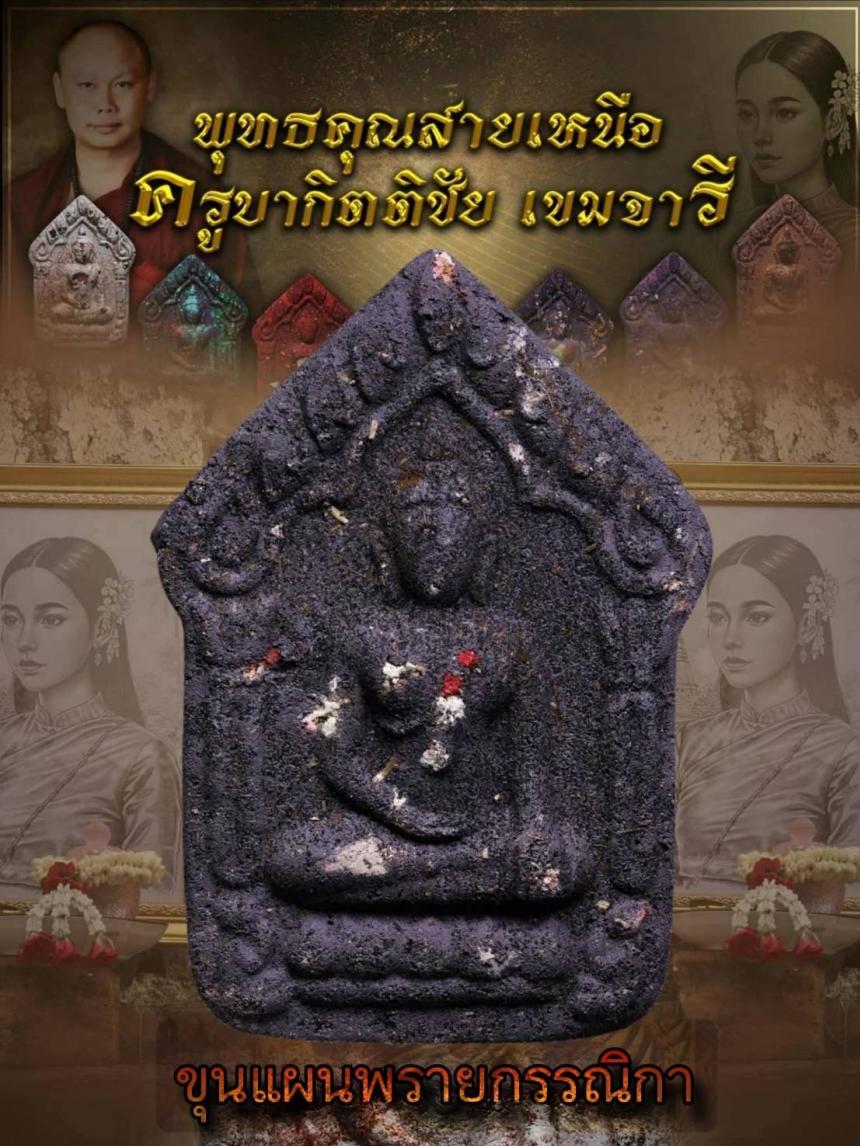 ครูบากิตติชัย_เขมจารี วัดปางมะกง อ.เชียงดาว จ.เชียงใหม่ เปิดจองครับ
