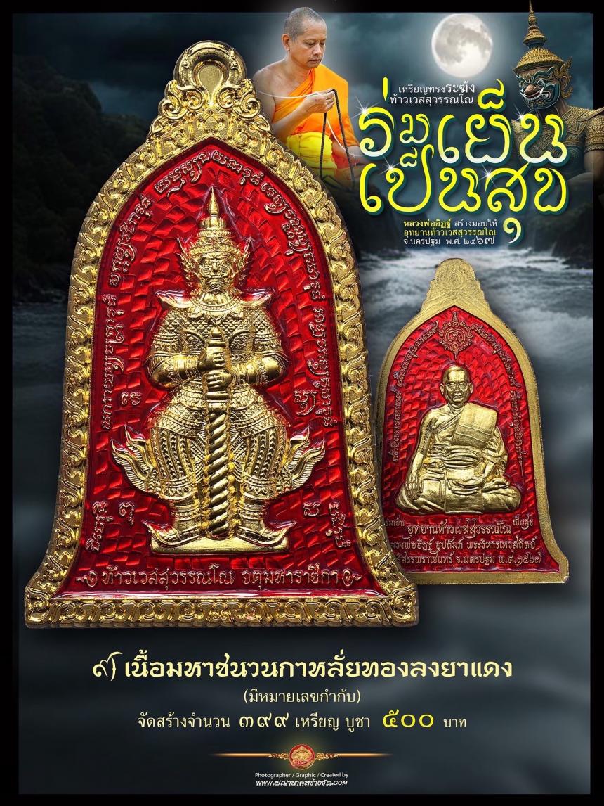 ท้าวเวสสุวรรณโณ ประทับหลังรูปเหมือนหลวงพ่ออิฏฐ์ ภทฺทจาโร วัดจุฬามณี รุ่น “ร่มเย็น เป็นสุข เปิดจองครับ