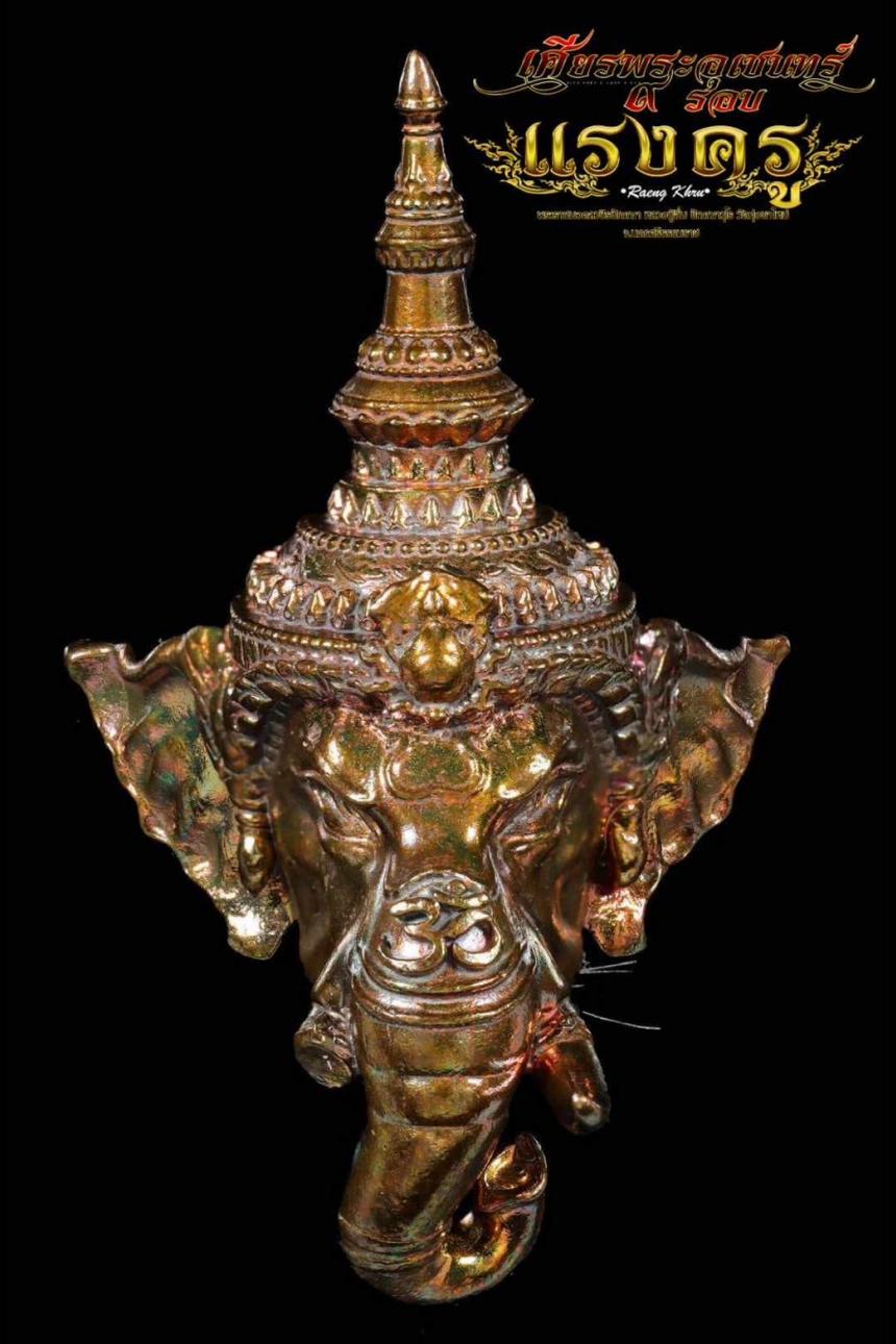 เศียรพระอุเชนทร์ รุ่น