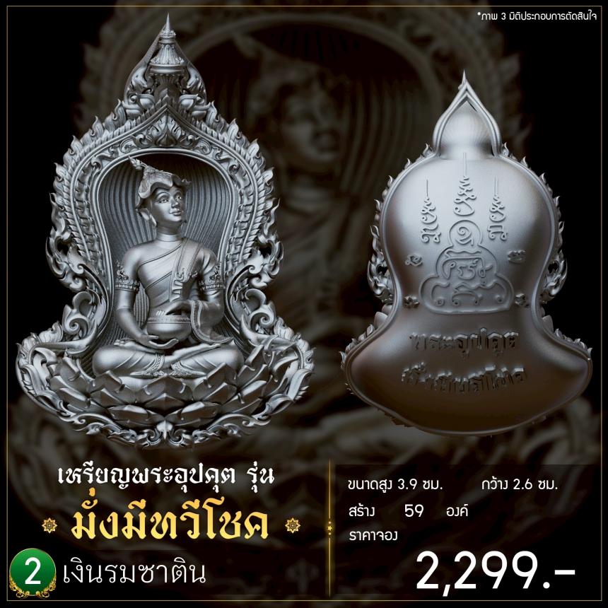 เปิดจoงเหรียญพระอุปคุต รุ่น มั่งมีnวีโชค เปิดจองครับ