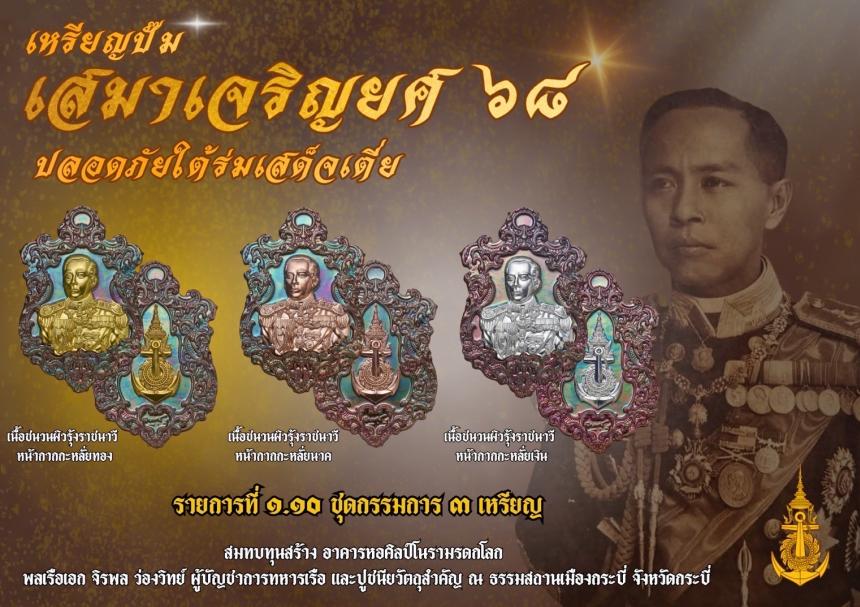 เปิดจอง๏๚ะ๛ 🔔เหรียญเสมา “เจริญยศ ๖๘ พลเรือเอก พระเจ้าบรมวงศ์เธอ พระองค์เจ้าอาภากรเกียรติวงศ์ กรมหลวงชุมพรเขตอุดมศักดิ์ เปิดจองครับ