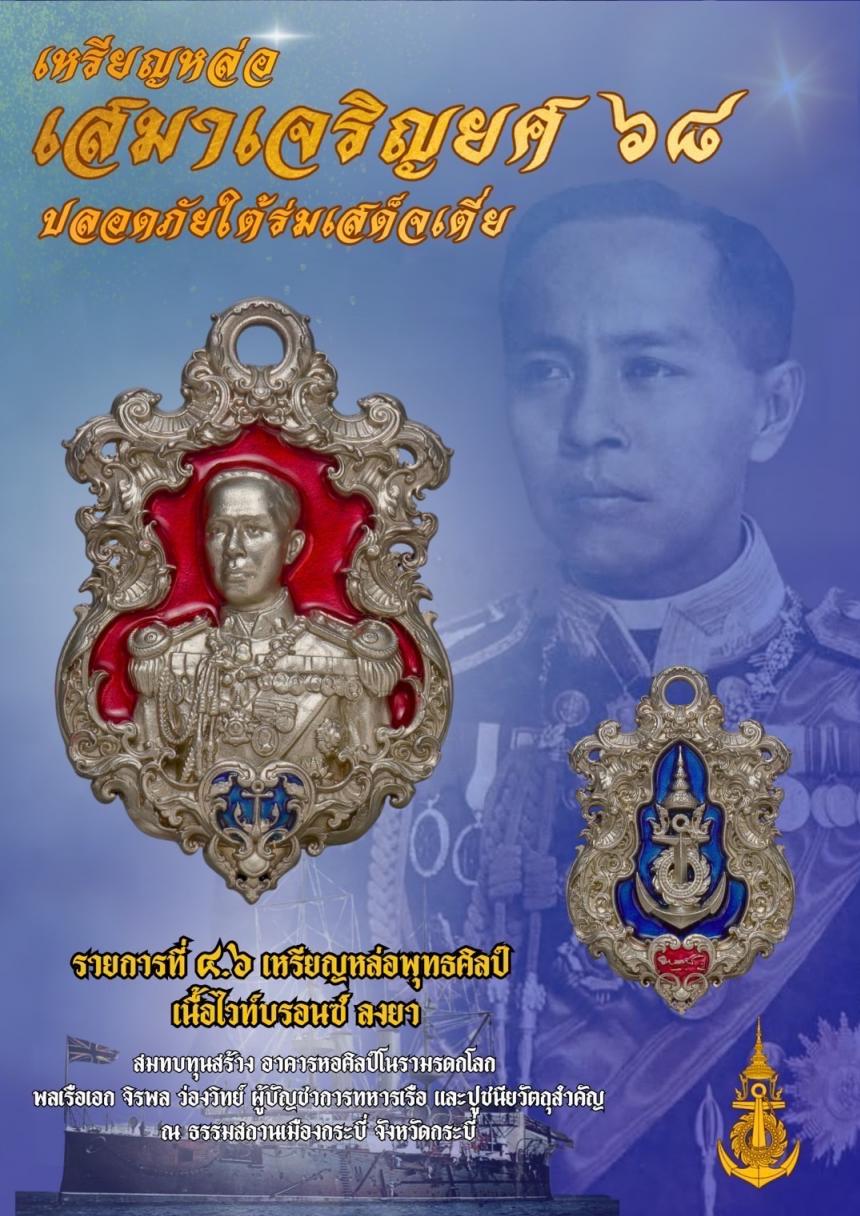 เปิดจอง๏๚ะ๛ 🔔เหรียญเสมา “เจริญยศ ๖๘ พลเรือเอก พระเจ้าบรมวงศ์เธอ พระองค์เจ้าอาภากรเกียรติวงศ์ กรมหลวงชุมพรเขตอุดมศักดิ์ เปิดจองครับ