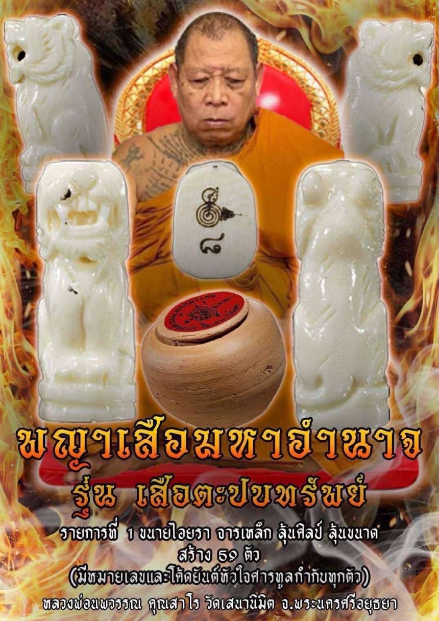 หลวงพ่อนพวรรณ คุณสาโร วัดเสนานิมิต จ.พระนครศรีอยุธยา เปิดจองครับ