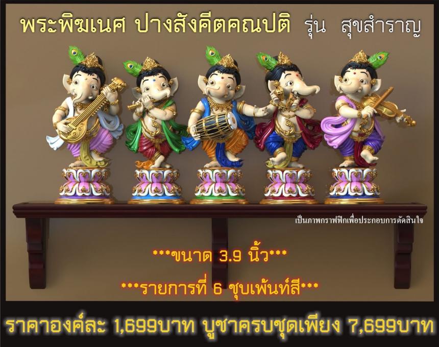 พระคเณศ ปางสังคีตคณปติ รุ่น สุขสำราญ เปิดจองครับ