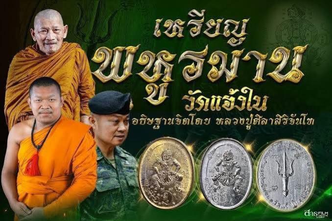 เหรียญพหูรมาน หลวงปู่มหาศิลา สิริจันโท ออกวัดแจ้งใน จ.นครราชสีมา ปี 2568พิธีดี บูชาได้แล้วครับ