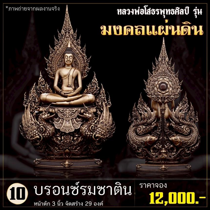 เปิดจoงหลวงพ่อโสธรพุทธศิลป์ รุ่น มงคลแผ่นดิน (ขนาดบูชา) เปิดจองครับ