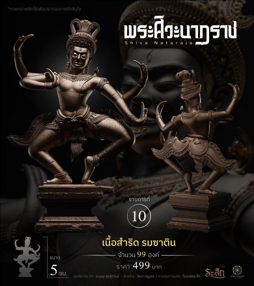 เปิดสั่งจอง   ⚜️ พระศิวะนาฏราช ⚜️