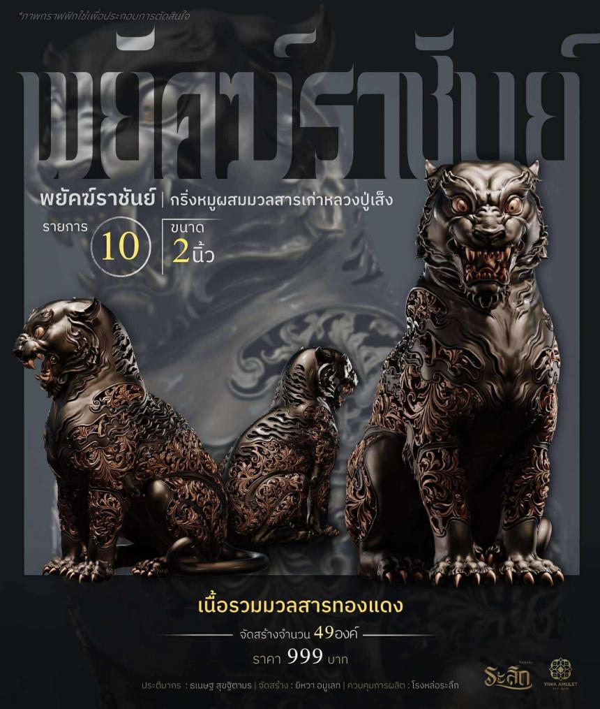 พยัคฆ์ราชันย์ ✧   “ผสมมวลสารหมูหลวงปู่เส็ง เปิดจองครับ