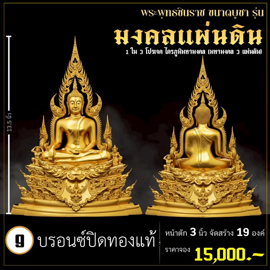 จoงพระพุทธชินราชพุทธศิลป์ รุ่น มงคลแผ่นดิน (ขนาดบูชา) 1 ใน 3 โปรเจค ไตรภูมิมหามงคล (มหามงคล 3 แผ่นดิน) เปิดจองครับ