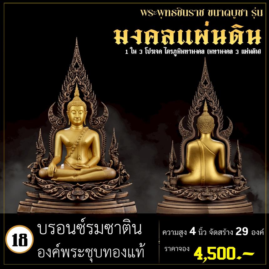 จoงพระพุทธชินราชพุทธศิลป์ รุ่น มงคลแผ่นดิน (ขนาดบูชา) 1 ใน 3 โปรเจค ไตรภูมิมหามงคล (มหามงคล 3 แผ่นดิน) เปิดจองครับ