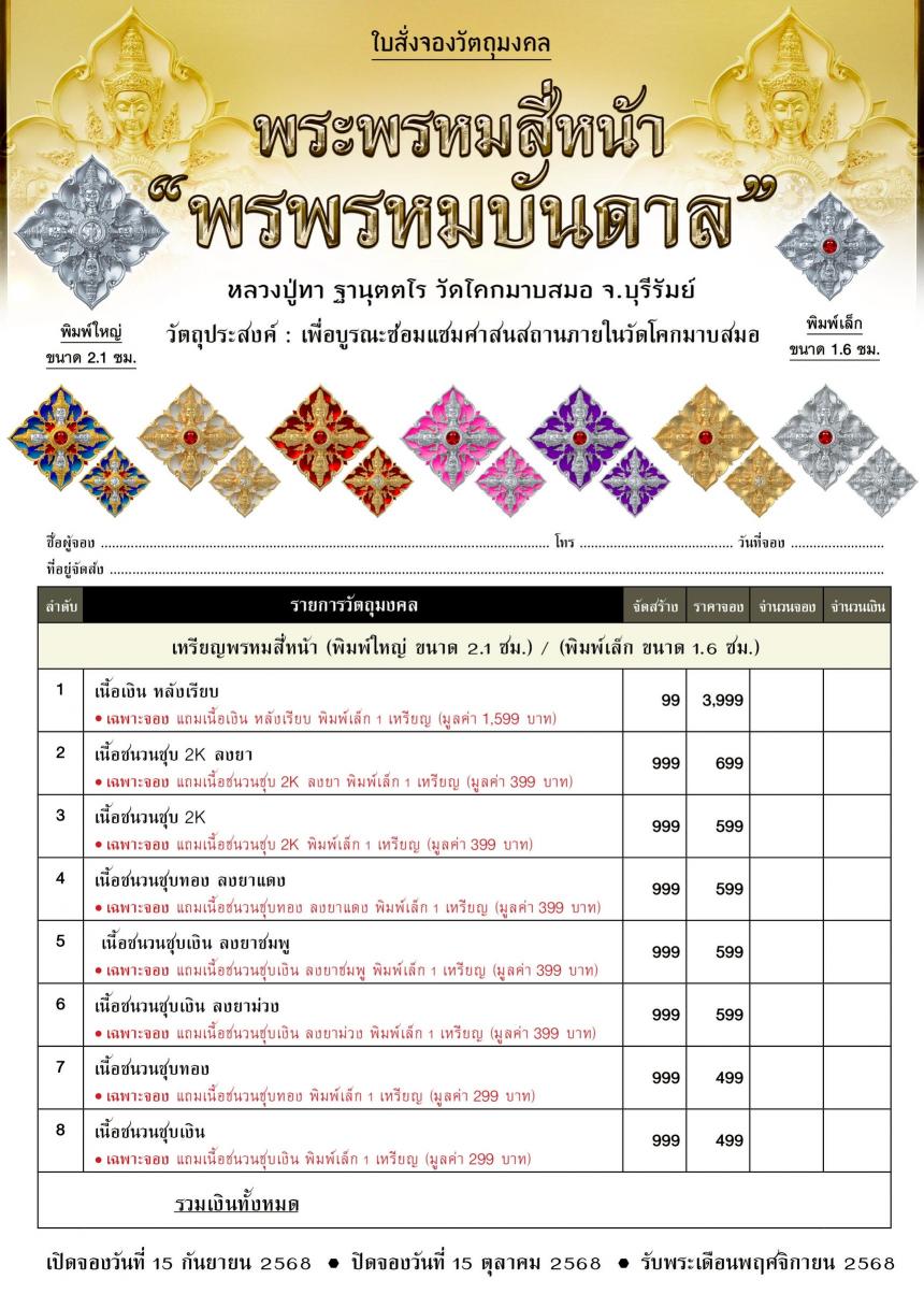 พระพรหมสี่หน้า #พรพรหมบันดาล เปิดจองครับ