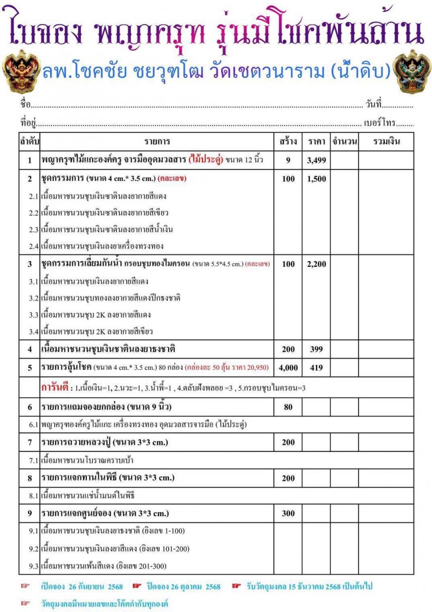 หลวงพ่อโชคชัย  ชยวุฑโฒ วัดเชตวนาราม(น้ำดิบ) ต.หนองปลิง อ.เมือง จ.กำแพงเพชร เปิดจองครับ