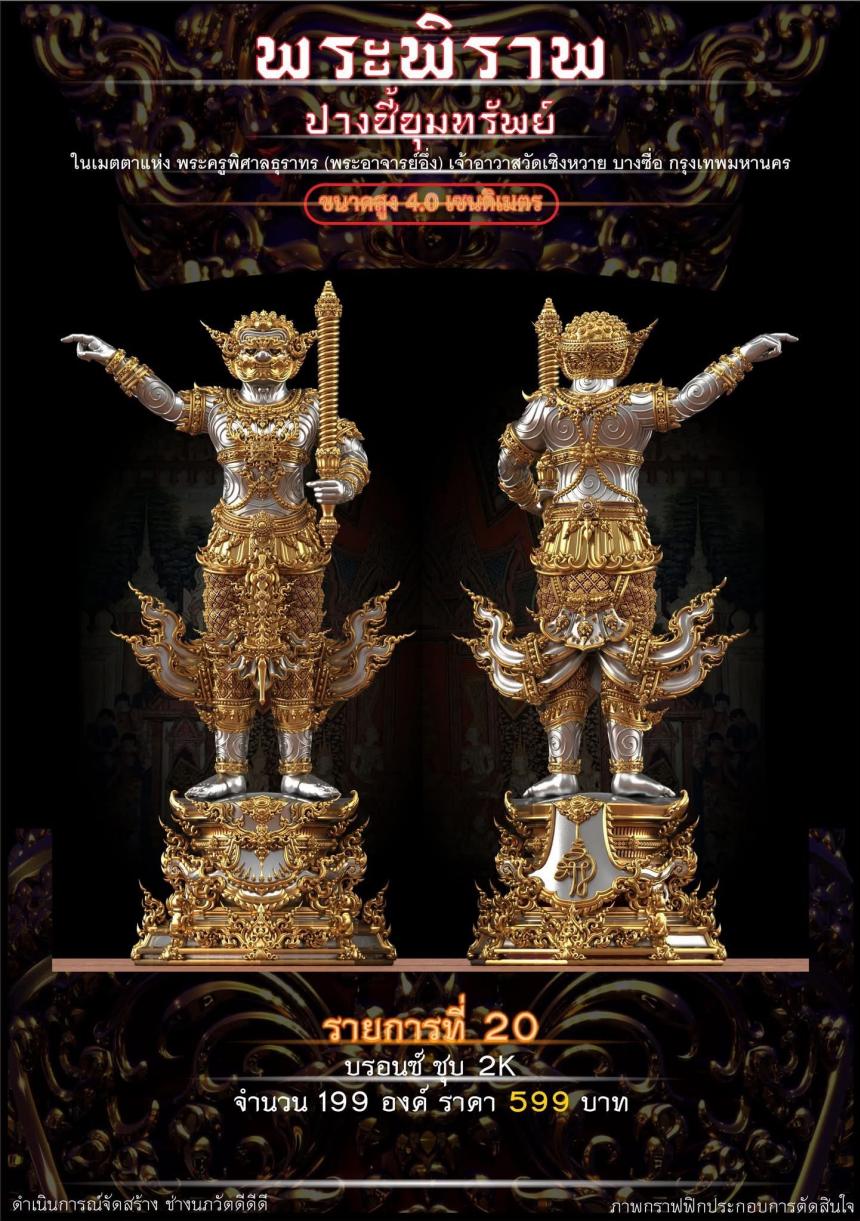 เปิดจอง “พระพิราพ ปางชี้ขุมทรัพย์” เปิดจองครับ