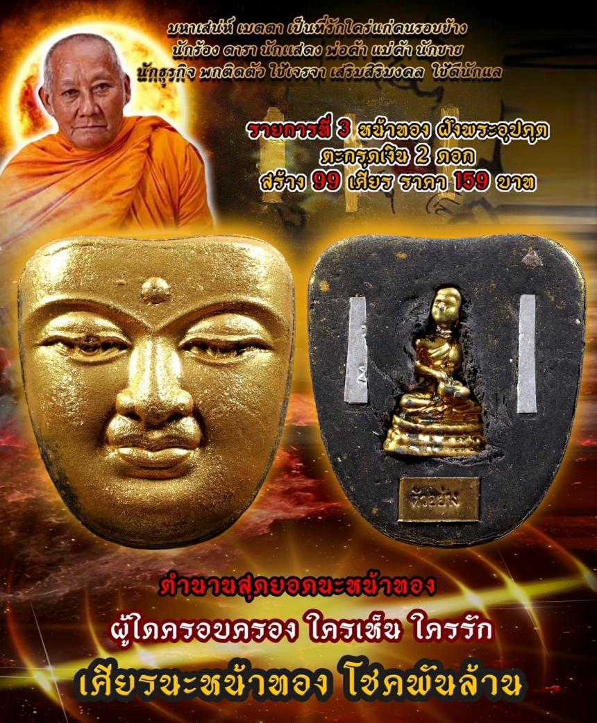 หลวงพ่อเมียน วัดจะเนียงวนาราม บุรีรัมย์ เปิดจองครับ