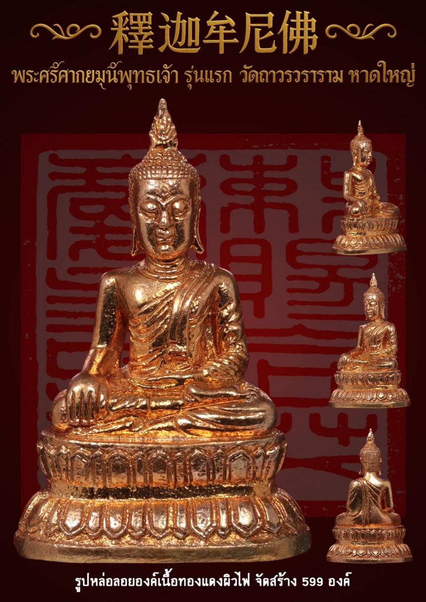 พระศรีศากยมุนีพุทธเจ้า (釋迦牟尼佛 ) รุ่นแรก วัดถาวรวราราม หาดใหญ่ เปิดจองครับ