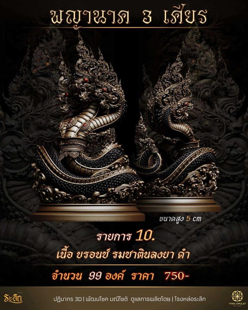 พญานาค 3 เศียร เปิดจองครับ