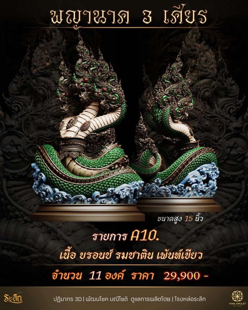 พญานาค 3 เศียร เปิดจองครับ