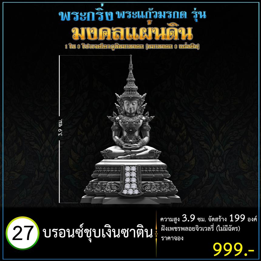 เปิดจoงพระแก้วมรกตพุทธศิลป์ รุ่น มงคลแผ่นดิน (พระกริ่ง) ฝังเพชรพลอยจิวเวลรี่ 1 ใน 3 โปรเจค ไตรภูมิมหามงคล (มหามงคล 3 แผ่นดิน)
