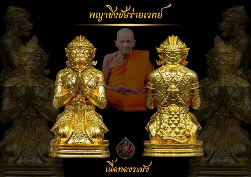 เปิดจองพญาชิงชัยร่ายเวทย์ ลป.เกษม เขมจาโร วัดมะม่วงตลอด สร้างศาลพญาชิงชัย