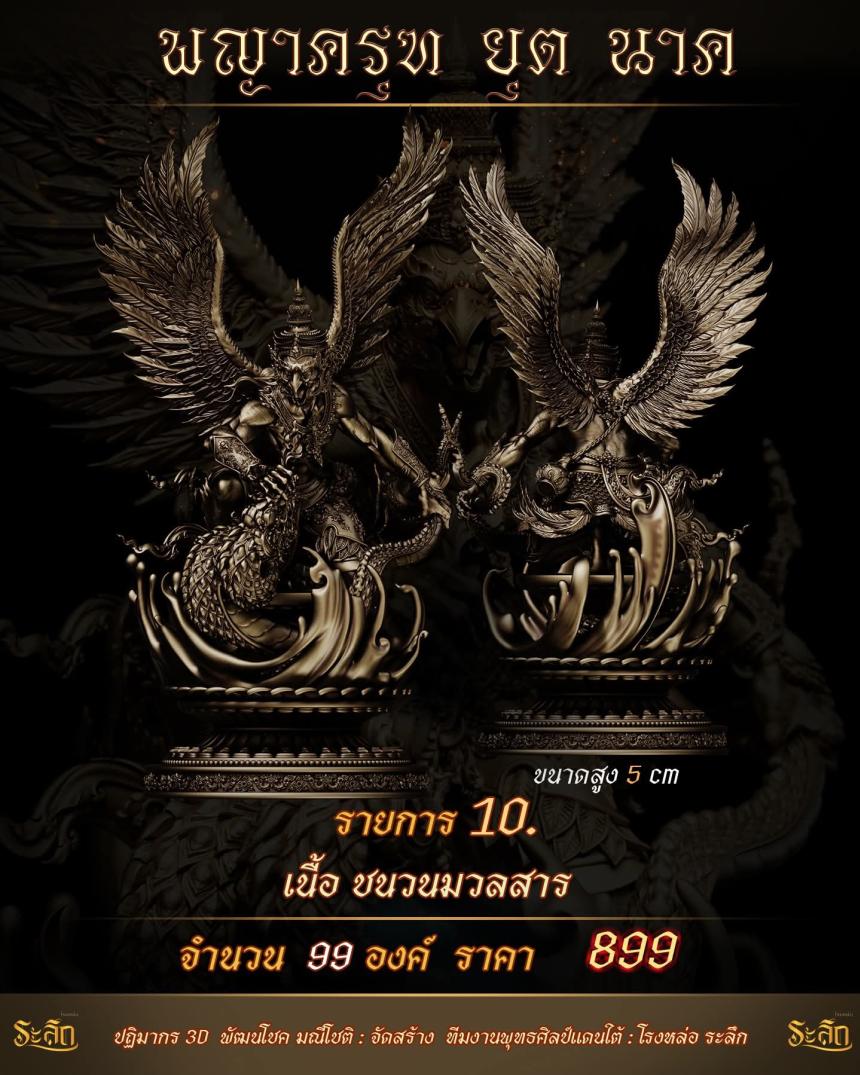 lปิdจojแล้ว วันนี้ 🪽พญาครุฑยุดนาค🪽 เปิดจองครับ