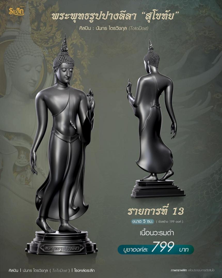 ขออนุญาตเปิดจองผลงาน🔸 ผลงาน : พระพุทธรูปปางลีลา