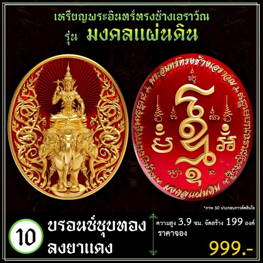 เปิดจoงเหรียญพระอินทร์ทรงช้างเอราวัณ เปิดจองครับ