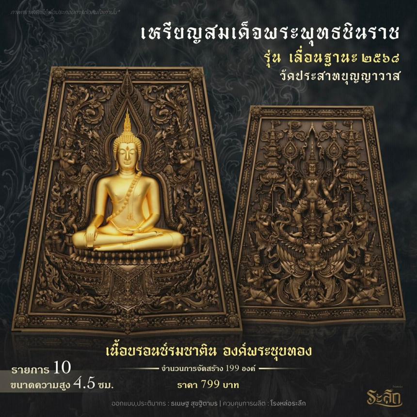 เปิดสั่งจอง ❄️        สมเด็จพระพุทธชินราช   รุ่น เลื่อนฐานะ 2568   วัดประสาทบุญญาวาส