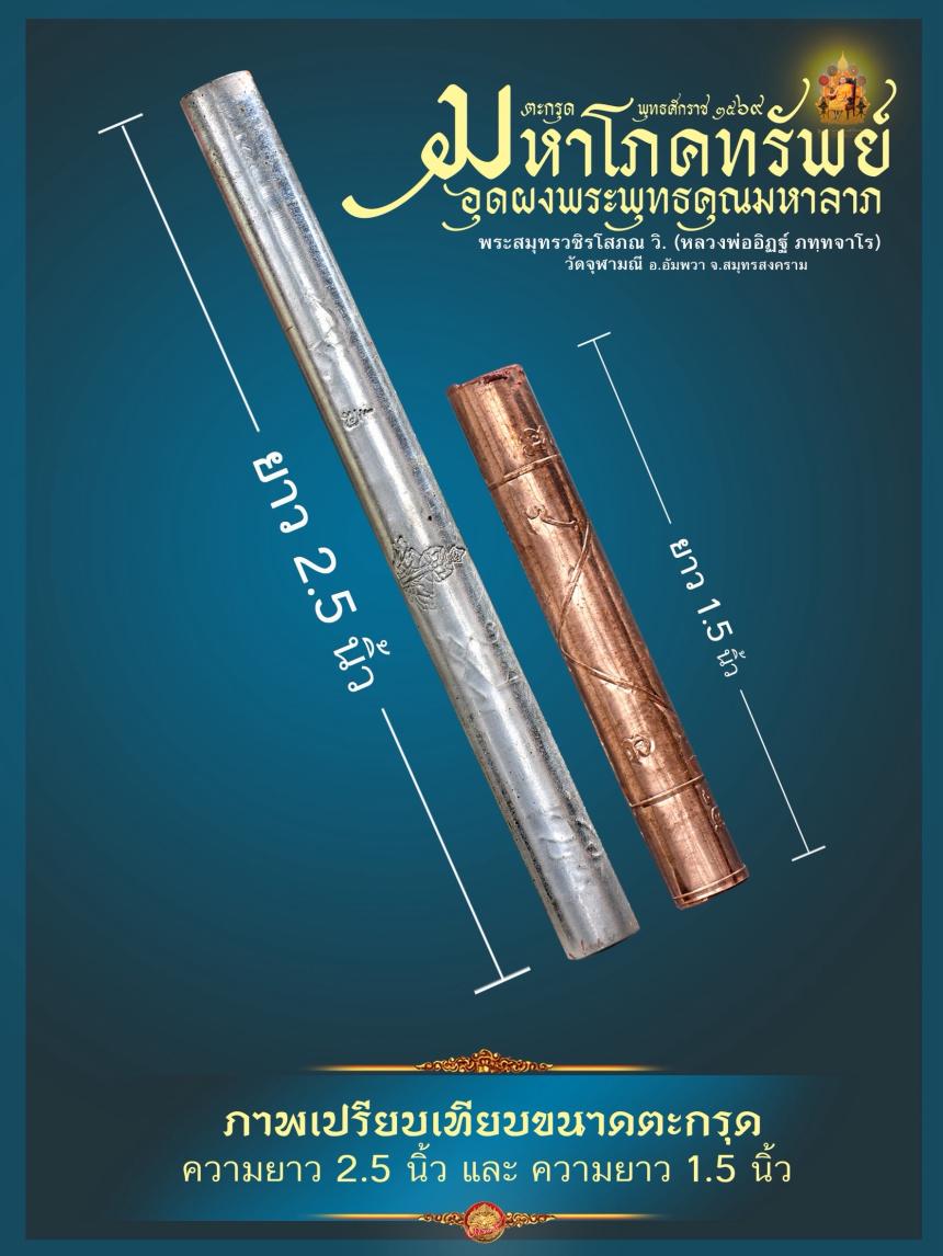 ตะกรุดมหาโภคทรัพย์ รุ่น ๑ หลวงพ่ออิฏฐ์ วัดจุฬามณี (จารมือ) เปิดจองครับ