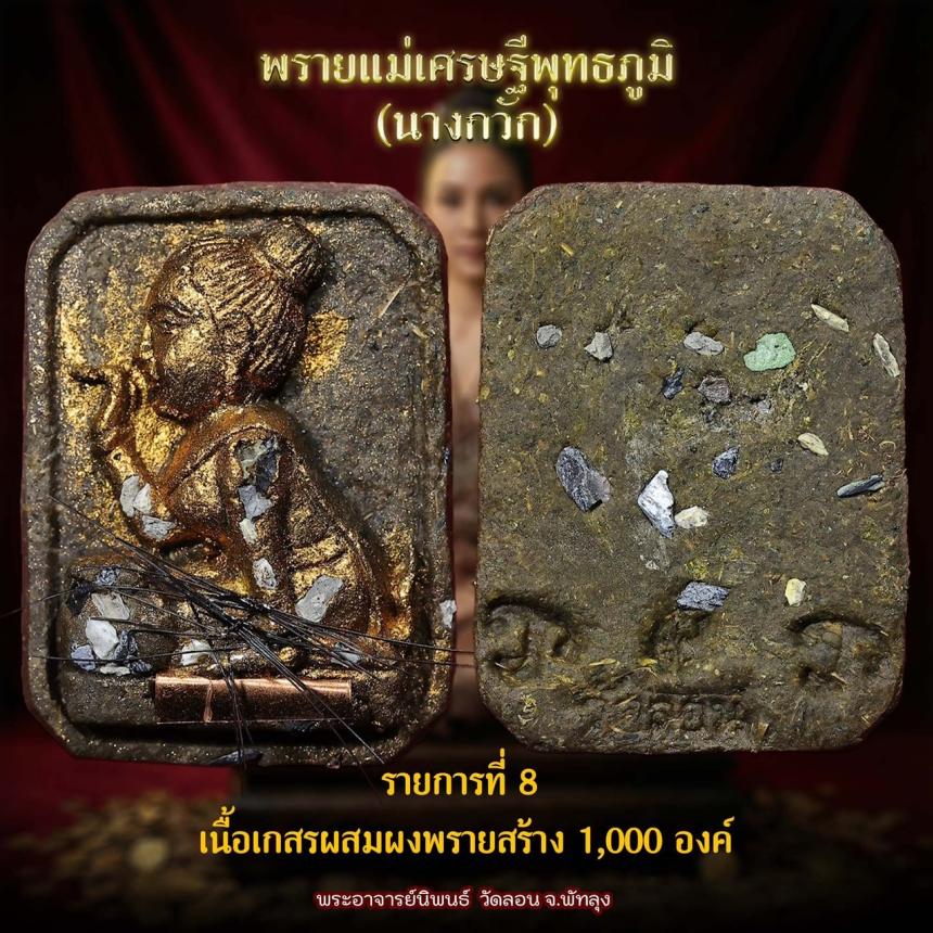 แม่พายเศรษฐีพุทธภูมิ นางกวัก วัดลอน จังหวัดพัทลุง เปิดจองครับ
