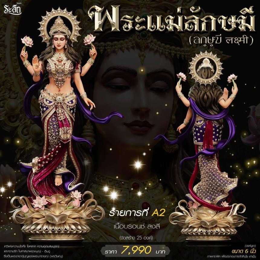เปิดสั่งจอง ૐ พระแม่ลักษมี (Lakshmi Devi)