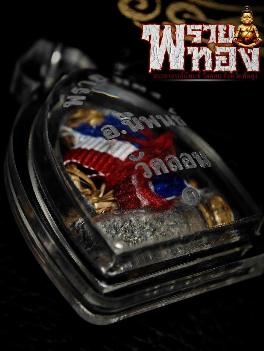 เปิดจองอย่างเป็นทางการ สำหรับ วัตถุมงคล #พรายทอง เด็กวัดลอน พระอาจารย์นิพนธ์ ต.โคกสัก อ.บางแก้ว จ.พัทลุง 