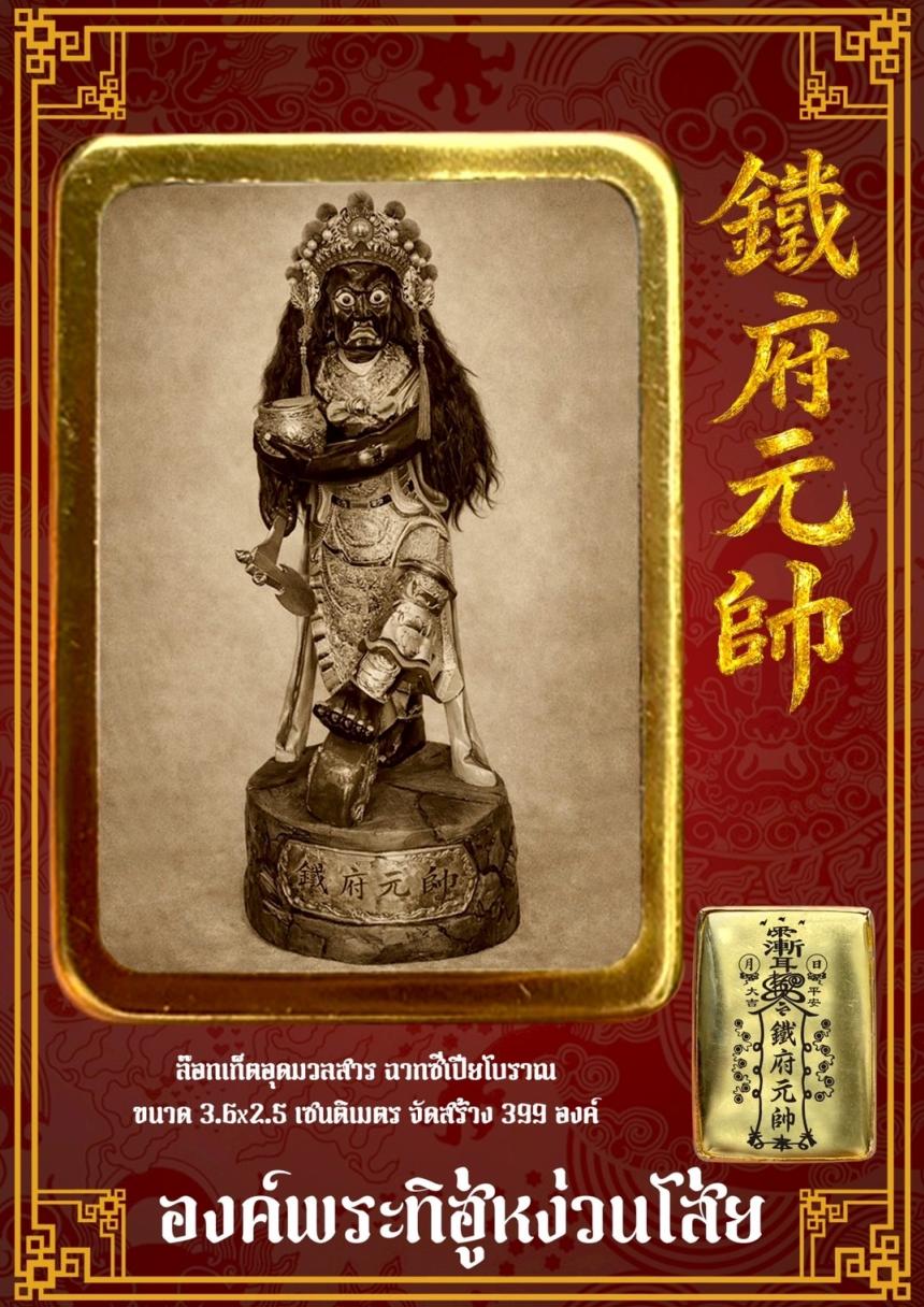 [[[เปิดจอง]]]พระบูชาทิฮู่หง่วนโส่ย(帥元府鉄)รุ่นแรก เปิดจองครับ