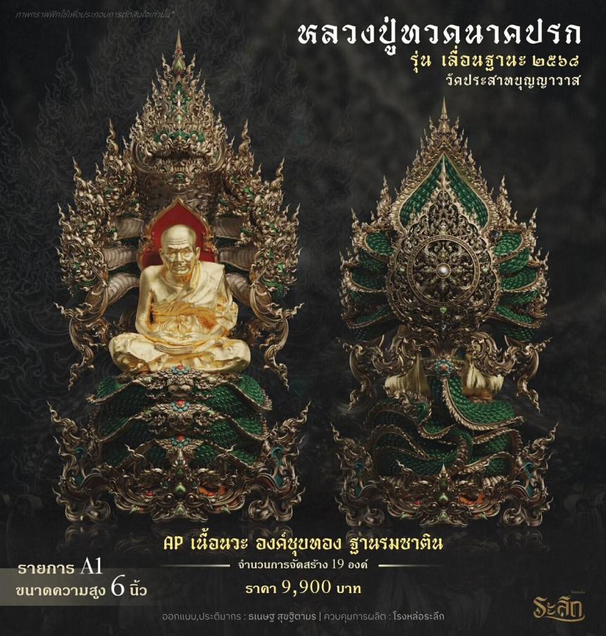 เปิดจองจอง หลวงปู่ทวด รุ่น เลื่อนฐานะ 2568 วัดประสาทบุญญาวาส เปิดจองครับ