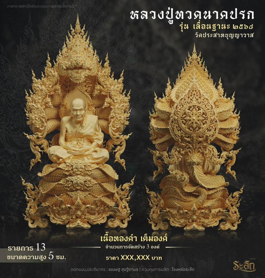 เปิดจองจอง หลวงปู่ทวด รุ่น เลื่อนฐานะ 2568 วัดประสาทบุญญาวาส เปิดจองครับ