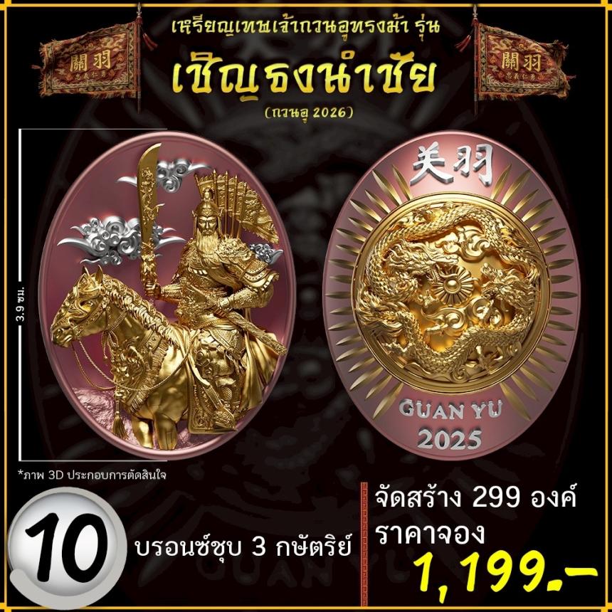 เปิดจองอย่างเป็นทางการ 🔥 เหรียญเทพเจ้ากวนอูทรงม้า รุ่น เชิญธงนำชัย 