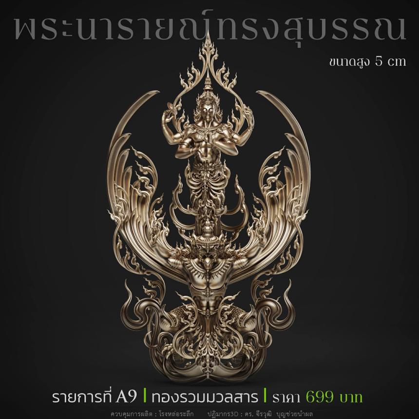 พระนารายณ์" และ "พระนารายณ์ทรงครุฑ