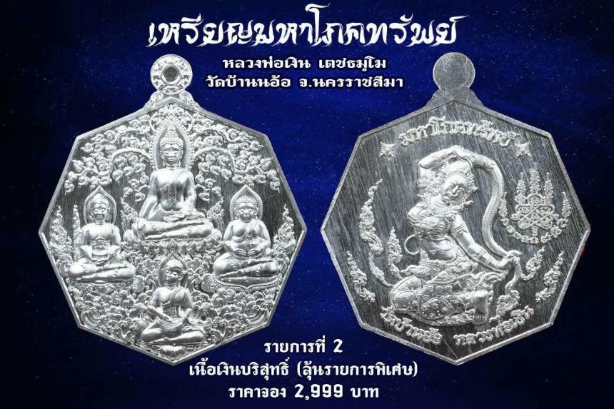 เหรียญมหาโภคทรัพย์ หลวงพ่อเงิน วัดบ้านอ้อ นครราชสีมา เปิดจองครับ