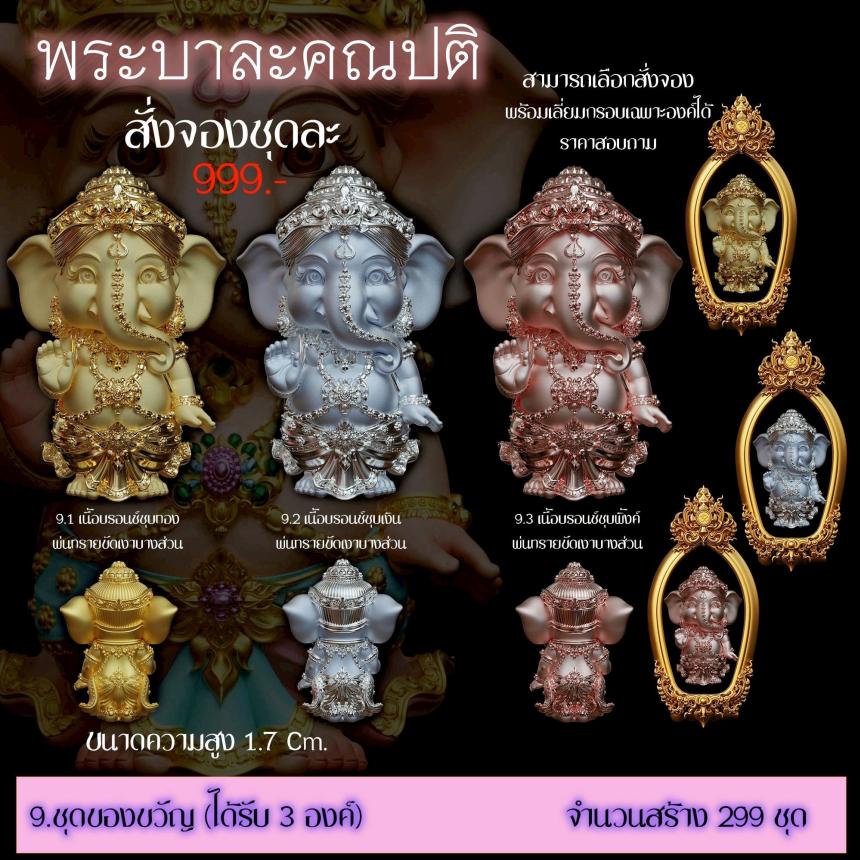 เปิดสั่งจอง ”พระบาละคณปติ“ (รายละเอียดรูปและราคาอยู่ในคอมเมนต์) เปิดจองครับ