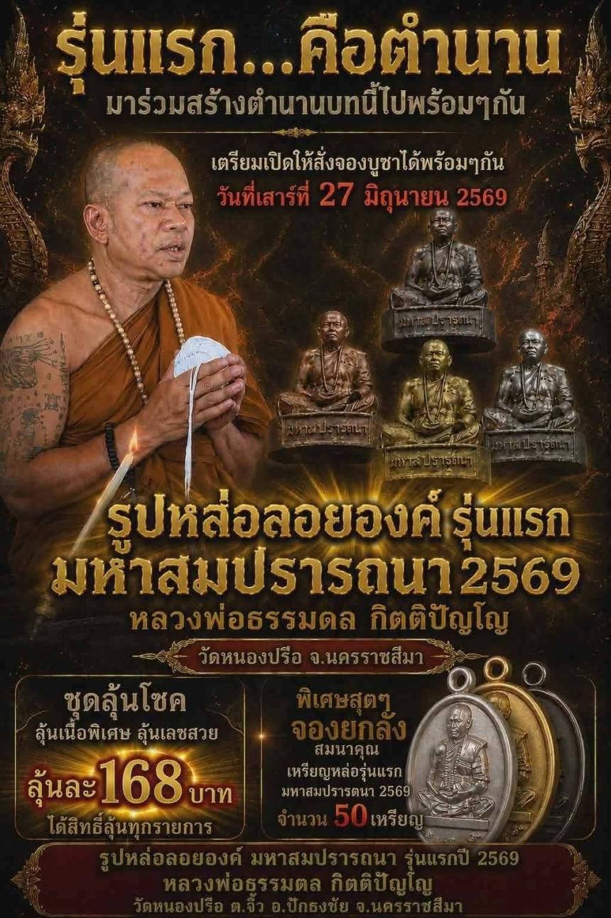 หลวงพ่อธรรมดล กิตติปัญโญ วัดหนองปรือ ต.งิ้ว อ.ปักธงชัย จ.นครราชสีมา  เปิดจองครับ